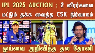 IPL 2025 AUCTION  2 வீரர்களை மட்டும் தக்க வைத்த CSK நிர்வாகம் ஓய்வை அறிவித்த தல தோனி – Dhoni [upl. by Gilly834]