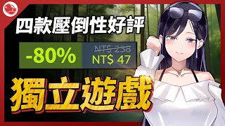 四款壓倒性好評的獨立遊戲，有款私心超級推薦【Steam特賣推薦】 [upl. by Waverley]