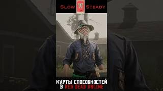 Карты способностей Red Dead Online rdr2 rdo pvp [upl. by Chimene]