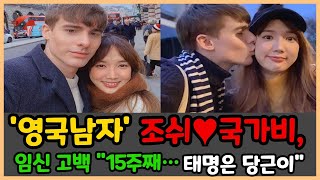 영국남자 조쉬♥국가비 임신 고백 quot15주째…태명은 당근이quot [upl. by Amzu]