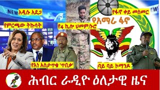 Hiber Radio Daily Ethiopia News Aug 06  2024  ሕብር ራዲዮ ዕለታዊ ዜና [upl. by Dhu]