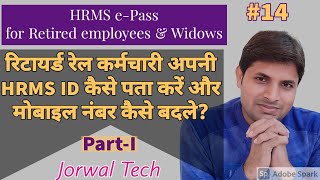 HRMS ePass for Retired Railway Employee  रिटायर्ड रेल कर्मचारी अपनी HRMS ID और Password कैसे जाने [upl. by Anihs]