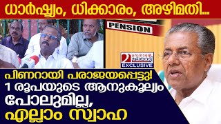 പിണറായി പരാജയപ്പെട്ടു 1 രൂപയുടെ ആനുകൂല്യം പോലുമില്ല എല്ലാം സ്വാഹ I Pension [upl. by Nesaj431]