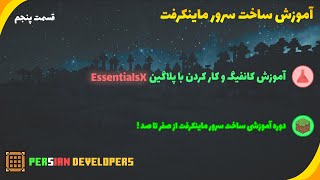 آموزش کانفیگ و کار کردن با پلاگین EssentialsX [upl. by Dickson]