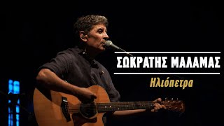 Σωκράτης Μάλαμας – Ηλιόπετρα Live Κατράκειο Θέατρο 2021 [upl. by Samuelson]