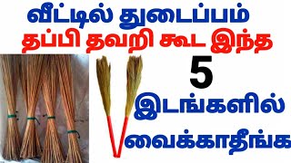 வீட்டில் துடைப்பம் தப்பி தவறி கூட இந்த 5 இடங்களில் வைக்காதீங்க [upl. by Nnylanna]