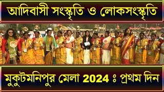 মুকুটমণিপুর মেলা 2024 প্রথমদিন  Mukutmanipur Mela 2024  Mukutmanipur Dam  Studio and Graphics [upl. by Royo]