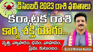 కర్కాటకరాశి డిసెంబర్ 2023 రాశి ఫలితాలు  Karkataka rasi phalithalu December 2023  cancer horoscope [upl. by Mlawsky]