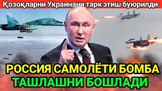 Россия самолёти хужум бошлади Украиналик ҳарбийларга quotўлимдан қўрқмасликquot буюрилди [upl. by Malva522]