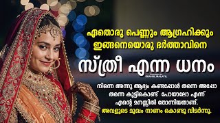 സ്ത്രീ എന്ന ധനം  ഏതൊരു പെണ്ണും ആഗ്രഹിക്കും ഇങ്ങനെയൊരു ഭർത്താവിനെ SHAHUL MALAYIL MALAYALAM STORY [upl. by Arvonio]