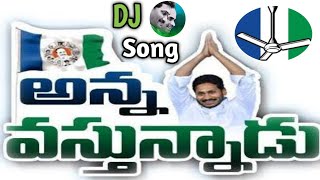 Anna Vastunnadu  Jagan Anna Jagan Anna  YSJAGAN  YSRCP  mytvshow ysrcp cmjagan djtelugusongs [upl. by Rekab]