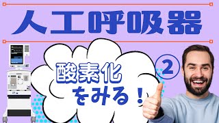 【人工呼吸器】と酸素化についてわかりやすく解説 [upl. by Rudolph389]