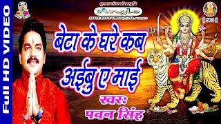 Video  बेटा के घरे कब आइबू ऐ माई  Pawan Singh  Beta Ke Ghare Kab Aibu Ae Mai  Bhakti Song 2017 [upl. by Assetan71]