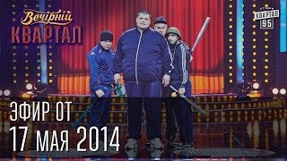 Вечерний Квартал от 17 мая 2014  Путин и Кабаева  Шахматы и Янукович  Титушки [upl. by Hasile]