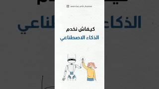 كيفاس نخذم الذكاء الإصطناعي فقرايتي ؟؟ chat gbt اكسبلور 2bac [upl. by Koerner]