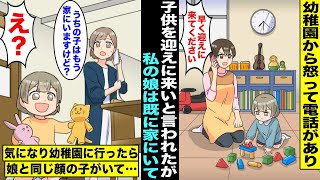 【漫画】幼稚園の先生から夜に突然怒って電話がかかってきて「早く迎えに来てください！」と怒鳴られたが「え？うちの娘はもう家にいますけど…」気になって幼稚園に行ってみたら娘と同じ顔の子がいて・・・ [upl. by Sheeree]