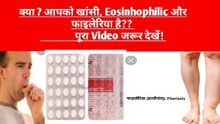 Hetrazan 100 Tablet review in hindiखांसी फाईलेरियाEosinhophilic आदि में उपयोगी [upl. by Koziara]