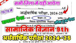 Class 9th social science paper 2024  कक्षा 9 सामाजिक विज्ञान अर्धवार्षिक परीक्षा 202425 [upl. by Domash408]