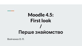 Moodle 45 First look  Перше знайомство [upl. by Nivanod]