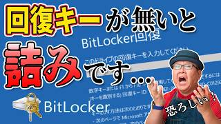 回復キーを用意出来なければ全てを失うかも【BitLocker】 [upl. by Arzed]