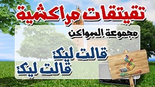 التيكي تاكا المراكشية النزاهة والنشاط مع  سواكن  قالت ليك وقالت ليك [upl. by Luz833]