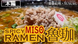 【本編】SPICY MISO RAMEN 魯珈 [upl. by Haizek]