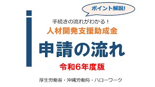 【人材開発支援助成金】02申請の流れ令和6年度版 [upl. by Alius]