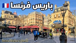 فرنسا باريس و أفضل 10 مناطق للسياحة و السكن اكتشف الشانزليزية و سان جرمان و البولفارد و اكثر [upl. by Drofnats]