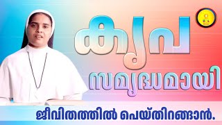 കൃപ സമൃദ്ധമായി ജീവിതത്തിൽ പെയ്‌തിറങ്ങാൻSR ANN MARIA SH [upl. by Mickey]