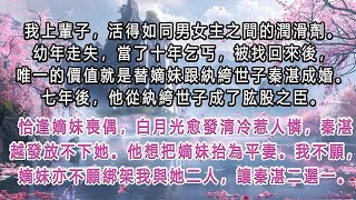 （完結篇 免費）我上輩子，活得如同男女主之間的潤滑劑。幼年走失，當了十年乞丐，被找回來後，唯一的價值就是替嫡妹跟紈絝世子秦湛成婚。七年後，他從紈絝世子成了肱股之臣。恰逢嫡妹喪偶，白月光愈發清冷惹人憐。 [upl. by Zellner]