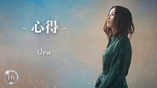 Uru《 心得 KOKOROE 》｜♾️一小時循環播放1 Hour Loop♾️｜月9ドラマ「風間公親－教場0－」主題歌 [upl. by Anilak]