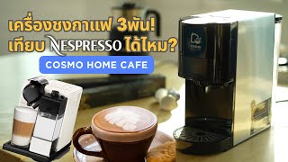 รีวิวใช้จริง เครื่องชงกาแฟ cosmo home cafe 4 in 1 คุ้มไหม ดีกว่าเครื่องแพง หรือชงเองไหม [upl. by Adlanor]