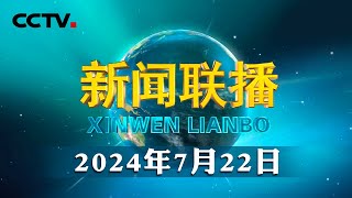 【学习贯彻党的二十届三中全会精神】凝心聚力 不断谱写中国式现代化新篇章  CCTV「新闻联播」20240722 [upl. by Lesli]