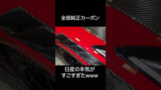 【日産の本気】GTR NISMO Special editionが純正でカーボンだらけですごすぎwwwgtr gtr35 r35 r35gtr nismo nissangtr [upl. by Oringas340]