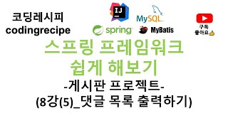 Spring  mysql  mybatis 08댓글댓글목록 jsp 화면에 출력하기스프링 게시판 인텔리제이 mybatis mysql jsp paging [upl. by Sirenay]