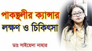 পাকস্থলীর ক্যান্সার এর লক্ষণ ও প্রতিকার। Stomach Cancer Causes Risk factor Signs amp Prevention [upl. by Eneli]