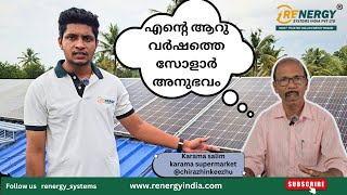 ഉപഭോക്താവിന്റെ ആറുവർഷത്തെ സോളാർ അനുഭവം  HAPPY CUSTOMER  RENERGY SYSTEMS INDIA PVT LTD [upl. by Ofloda]