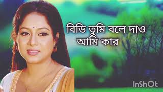 বিধি তুমি বলে দাও আমি কার একটি মনের দুইজন দাবিদার [upl. by Adnerad]