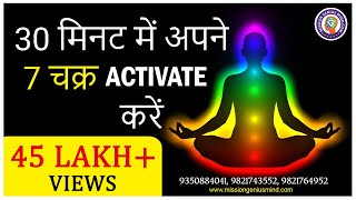 30 मिनट में अपने 7 चक्र Activate करें  7 Chakra Guided Meditation  7 Chakra Healing Meditation [upl. by Shel]