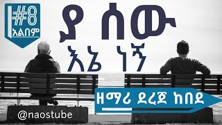 ደረጀ ከበደ ቁጥር 8 አልበም DEREJE KEBEDE Vol 8 Full Album  Old Protestant Mezmur Collection 2024 naostube [upl. by Sumahs363]