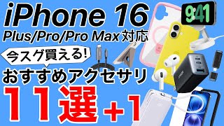 【厳選おすすめ】iPhone16シリーズ用おすすめアクセサリ11選1ケース、フィルムに充電器から外付SSDまで紹介 HD 1080p [upl. by Dasi857]