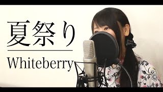 『夏祭り』Whiteberry（フル歌詞付き） [upl. by Meier]