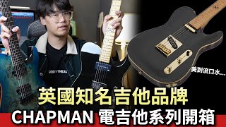 超美品！英國Chapman電吉他開箱！韓廠VS印尼廠都很不錯？ [upl. by Joacima407]