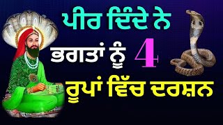 ਪੀਰ ਆਪਣੇ ਭਗਤਾਂ ਨੂੰ 4 ਰੂਪਾਂ ਵਿੱਚ ਮਿਲ ਦੇ ਨੇ। ਇਨ੍ਹਾਂ ਰੂਪਾਂ ਵਿੱਚ ਹੁੰਦੇ ਨੇ ਪੀਰਾਂ ਦੇ ਦਰਸ਼ਨ panjpeer peer [upl. by Sedgewake205]