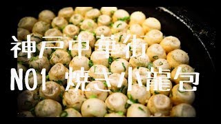 2 神戸中華街❗NO1の焼き小籠包の作り方に出会った❗／Cooking Kobe Chinatown Baked small crab [upl. by Hopkins]