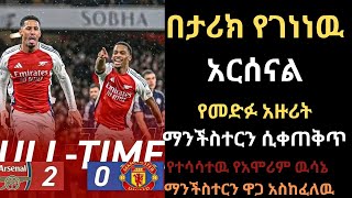 Arsenal Vs Manchester United  የመድፉ አዙሪት ማንችስተርን ሲቀጠቅጥ በታሪክ የገነነዉ አርሰናል አሁንም ለ ማነችስተር እጅ አልሰጥም ብሏል [upl. by Sybilla]