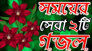 খুবই দুঃখের সময়ের সেরা ২টি গজলbest islamic songbangla new gojolhafij nazim 786 [upl. by Ecnarrat97]