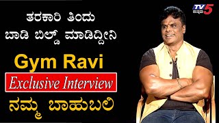 Namma Bahubali  AV Ravi Gym Ravi Exclusive Interview  TV5 Kannada [upl. by Zelde]