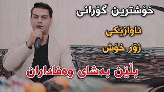 Latifi Karimi Blen Bashay Wafadaran Track3 Danishtni Danyari Mama Xula [upl. by Marlow]