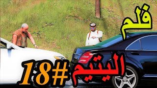 سلسلة  فلم اليتيم 18  الشايب صدم سيارة سعد الجديده ونشبله يصلحها نشبه [upl. by Yesrod]